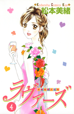 ラヴァーズ 4巻