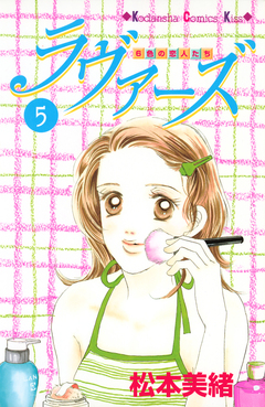 ラヴァーズ 5巻