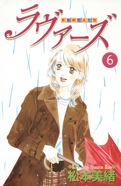 ラヴァーズ 6巻