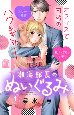 潮海部長のぬいぐるみ 1巻