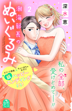 潮海部長のぬいぐるみ 2巻