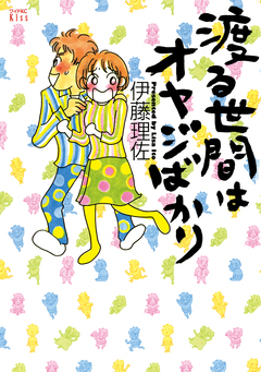 渡る世間はオヤジばかり 1巻