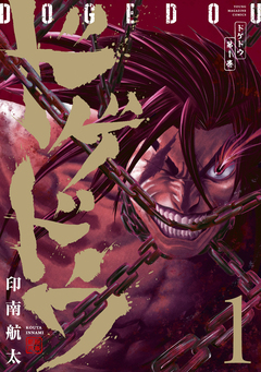 ドゲドウ 1巻