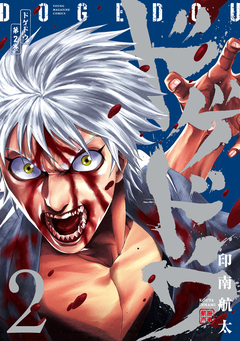 ドゲドウ 2巻