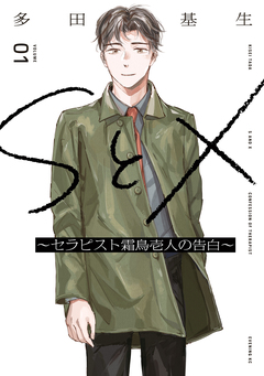 SとX ～セラピスト霜鳥壱人の告白～ 1巻