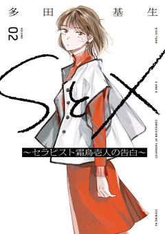 SとX ～セラピスト霜鳥壱人の告白～ 2巻