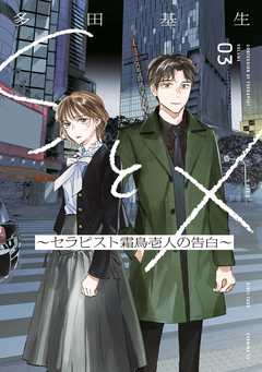 SとX ～セラピスト霜鳥壱人の告白～ 3巻