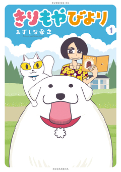 きりもやびより 1巻
