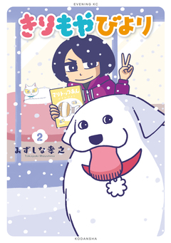きりもやびより 2巻