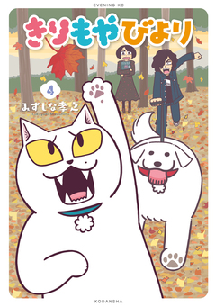 きりもやびより 4巻