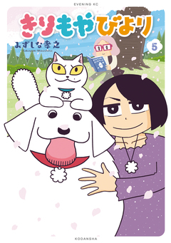 きりもやびより 5巻