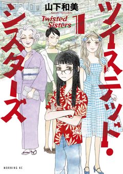 ツイステッド・シスターズ 1巻