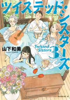 ツイステッド・シスターズ 3巻