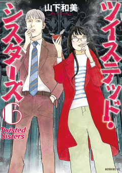ツイステッド・シスターズ 6巻