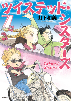 ツイステッド・シスターズ 7巻