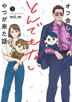 オフ会したらとんでもないやつが来た話 2巻