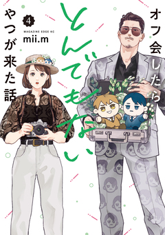 オフ会したらとんでもないやつが来た話 4巻