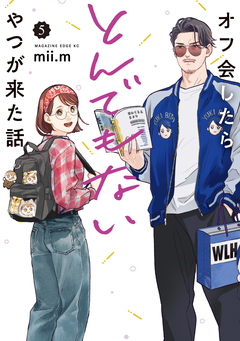 オフ会したらとんでもないやつが来た話 5巻