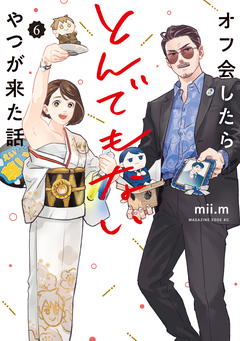 オフ会したらとんでもないやつが来た話 6巻