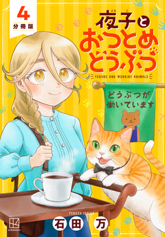 夜子とおつとめどうぶつ 分冊版 4巻