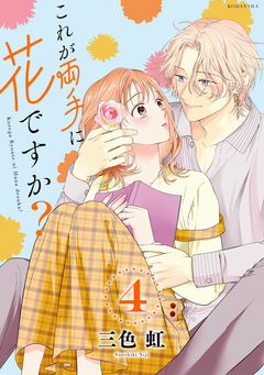これが両手に花ですか?分冊版 4巻