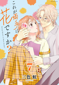 これが両手に花ですか?分冊版 7巻
