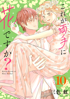 これが両手に花ですか?分冊版 10巻
