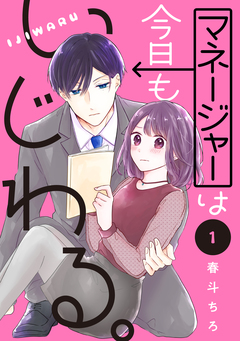 マネージャーは今日もいじわる。 分冊版 1巻