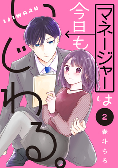 マネージャーは今日もいじわる。 分冊版 2巻