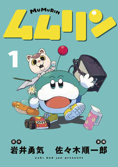 ムムリン 1巻
