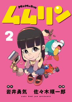 ムムリン 2巻