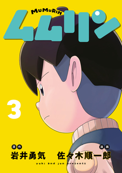 ムムリン 3巻