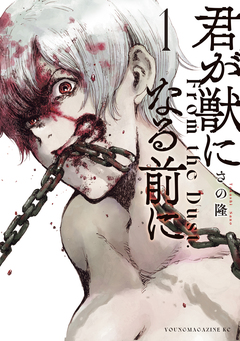 君が獣になる前に 1巻