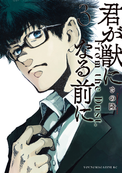 君が獣になる前に 3巻