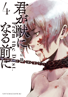 君が獣になる前に 4巻