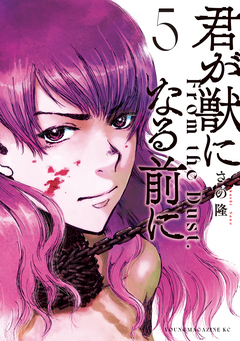 君が獣になる前に 5巻