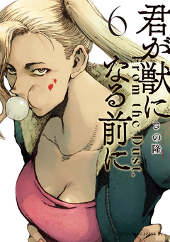 君が獣になる前に 6巻
