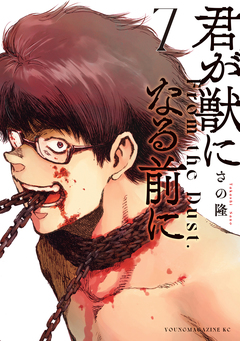 君が獣になる前に 7巻