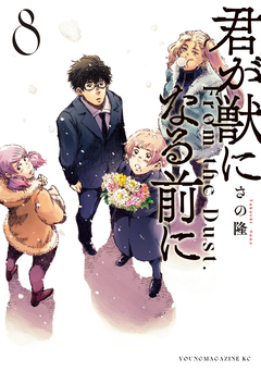 君が獣になる前に 8巻