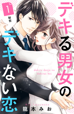 デキる男女のデキない恋 [comic tint] 分冊版 1巻