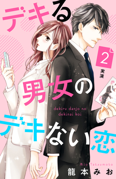 デキる男女のデキない恋 [comic tint] 分冊版 2巻