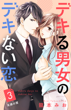 デキる男女のデキない恋 [comic tint] 分冊版 3巻