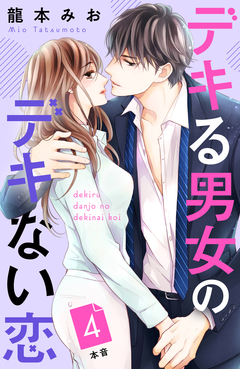 デキる男女のデキない恋 [comic tint] 分冊版 4巻