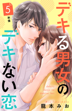 デキる男女のデキない恋 [comic tint] 分冊版 5巻