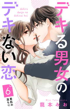 デキる男女のデキない恋 [comic tint] 分冊版 6巻
