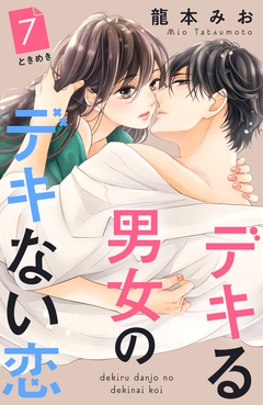 デキる男女のデキない恋 [comic tint] 分冊版 7巻