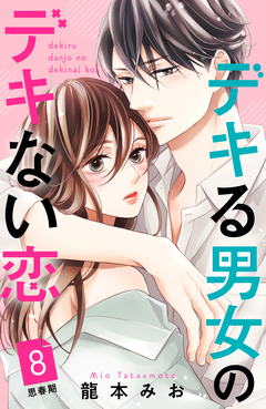 デキる男女のデキない恋 [comic tint] 分冊版 8巻