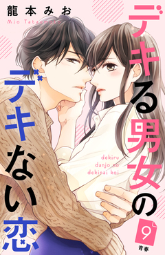 デキる男女のデキない恋 [comic tint] 分冊版 9巻