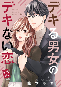 デキる男女のデキない恋 [comic tint] 分冊版 10巻