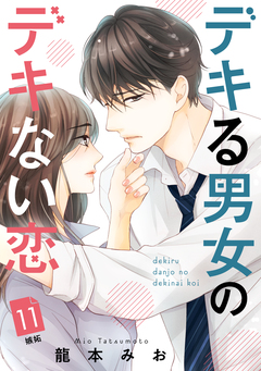 デキる男女のデキない恋 [comic tint] 分冊版 11巻